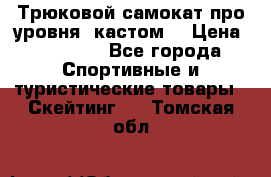 Трюковой самокат про уровня (кастом) › Цена ­ 14 500 - Все города Спортивные и туристические товары » Скейтинг   . Томская обл.